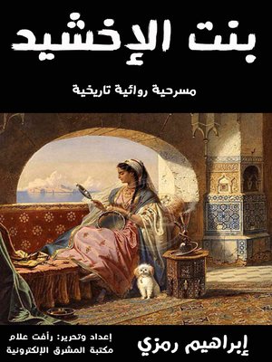 cover image of بنت الإخشيد